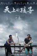 《天上的孩子》发布人物海报及首支预告，9月