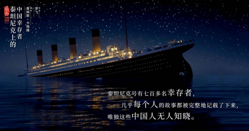 沉默百年:寻访泰坦尼克号中国幸存者故乡和他们的人生轨迹